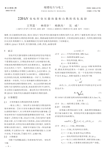 220kV变电所变压器容量和台数的优化选择