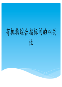 228有机物综合指标间的关系