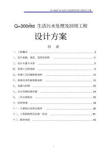 300吨每天生活污水及回用工程设计方案