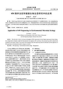 454测序法在环境微生物生态研究中的应用