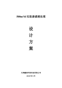 500m垃圾渗滤液处理方案1