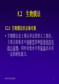 512第五章工业废水好氧处理生物膜法50