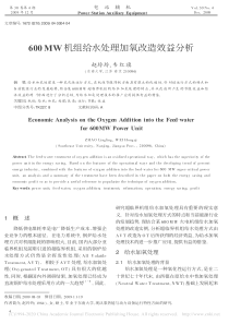 600MW机组给水处理加氧改造效益分析赵玲玲