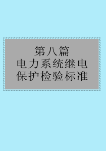 电力系统继电保护检验标准