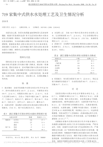 719家集中式供水水处理工艺及卫生情况分析张振荣