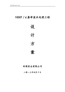 1000吨屠宰废水标准处理方案4月10日2要点