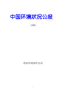 1998中国环境状况公报