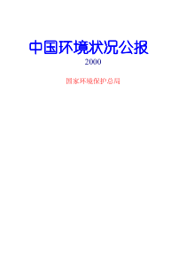 2000中国环境状况公报