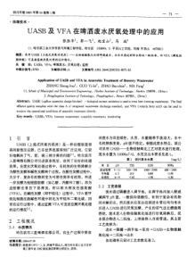 2005UASB及VFA在啤酒废水厌氧处理中的应用