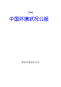 2006中国环境状况公报