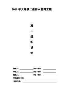 2010年大麻镇二级污水管网工程施工组织设计