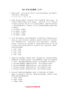 2011年注册环保工程师专业考试专业案例水案例上下午