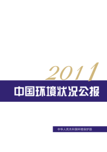 2011中国环境状况公报