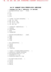 2012年一级建造师机电工程管理与实务真题及答案