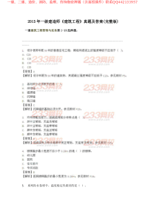 2013年一级建造师建筑工程真题及答案