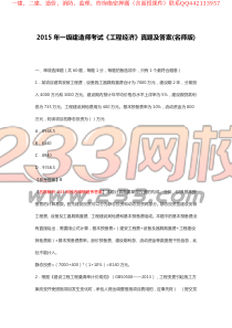 2015年一级建造师考试工程经济真题及答案名师版pdf