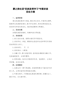 民族政策学习讲座活动方案