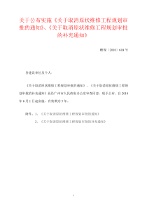 穗规〔2010〕618号关于公布实施《关于取消原状维修工程规划审批的通知》