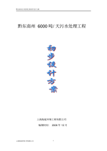 6000吨污水处理工程初步设计方案1230