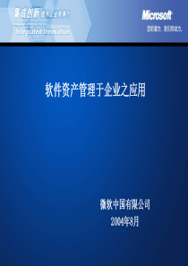 微软-软件资产管理于企业之应用(1)