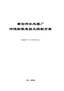 2018408污泥膨胀原因及控制方案讲义