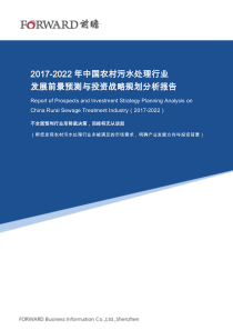 20172022年中国农村污水处理行业发展前景预测与投资战略规划分析报告d4034c51cbae