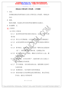 某食品公司营业所工作执掌、工作流程