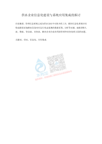 20180722智慧水务资料包01顶层设计供水企业信息化建设与系统应用集成的探讨