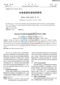 20180722智慧水务资料包01顶层设计水务信息化规划的研究