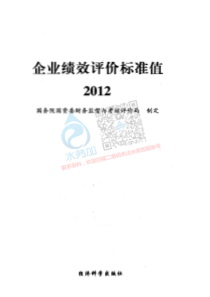 20180722智慧水务资料包02管理管控企业绩效评价标准值2012书签