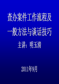 查办案件工作流程及一般方法与谈话技巧(明主任课件)