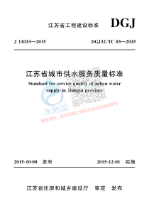 20180722智慧水务资料包03智慧客服江苏省城市供水服务质量标准PDF