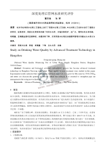 20180722智慧水务资料包04智慧水厂深度处理后管网水质研究评价