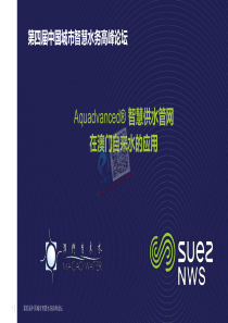 20180722智慧水务资料包05智慧管网24黄丽娟Aquadvanced智慧供水管网在澳