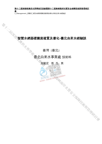 20180722智慧水务资料包05智慧管网S21智慧水網基礎圖資建置及優化臺北自來水經驗談