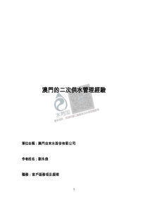 20180722智慧水务资料包05智慧管网二次供水澳門二次供水管理經驗