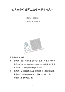 20180722智慧水务资料包05智慧管网二次供水汕头市中心城区二次供水现状与思考