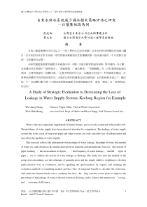 20180722智慧水务资料包05智慧管网自來水供水系统减少漏水损失策略评估之研究