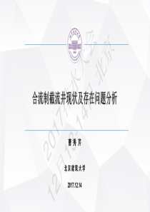 20180722智慧水务资料包07智慧排水曹秀芹合流制截流井现状及存在问题分析