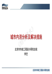 20180722智慧水务资料包07智慧排水城市内涝分析及解决措施探讨