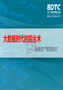 20180722智慧水务资料包08大数据17大数据时代的掘金术数据资产管理探讨