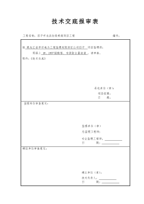 技术交底报审表