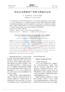 20180722智慧水务资料包08大数据供电企业数据资产管理与数据化运营