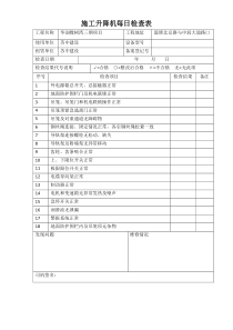 施工升降机每日检查表