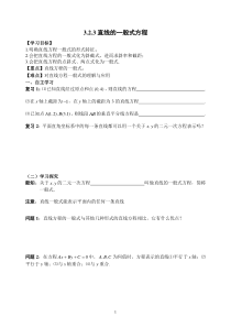 直线的一般式方程导学案