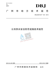 20180722智慧水务资料包09信息安全广州市地方技术规范公共供水安全防范设施技术规范DB