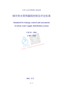 20180722智慧水务资料包10标准规范CJJ922002城市供水管网漏损控制及评定标准