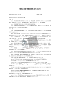 20180722智慧水务资料包10标准规范城市供水管网漏损控制及评定标准