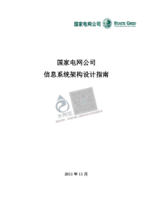 20180722智慧水务资料包10标准规范国家电网公司信息系统架构设计指南试行