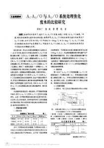 A1A2O与A2O系统处理焦化废水比较研究